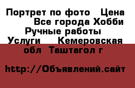 Портрет по фото › Цена ­ 500 - Все города Хобби. Ручные работы » Услуги   . Кемеровская обл.,Таштагол г.